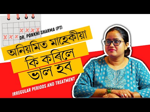 কি কৰিলে  অনিয়মিত মাহেকীয়া (Irregular Periods)  ভাল হব  || Dr. Ponkhi Sharma (PT)