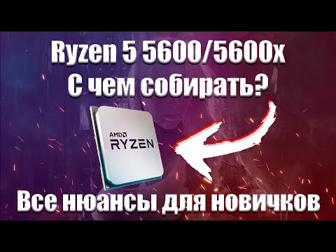 Ryzen 5 5600, 5600x с чем собирать? Грамотный подбор комплектующих для пк.