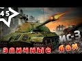 World of Tanks читы? ИС-3 противостояние ~ эпичные ...