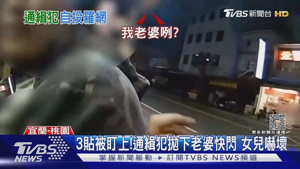 3貼被盯上!通緝犯拋下老婆快閃 女兒嚇壞