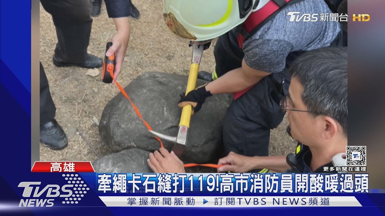 女飼主跟寵物卡石縫?警消到場傻眼 竟是「牽繩」卡住