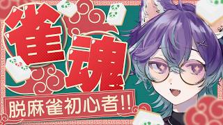 【 #雀魂 】雑談麻雀会♪めざせ雀傑！！【 #麻雀 】