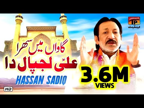 Gawaan Main Sehra Ali Lajpaal Da | Hassan Sadiq | TP Manqabat