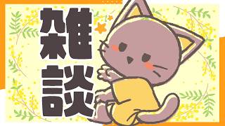 【雑談】ゲンゲン月曜お絵描き雑談はいしーん！！配信20260914