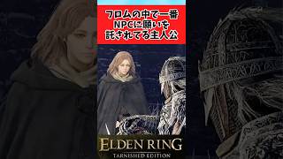 【ELDEN RING】みんなから願いを託される褪せ人に関するのみんなの反応集 #shorts