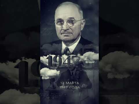 День в истории: 12 марта. «Доктрина Трумэна». #shorts