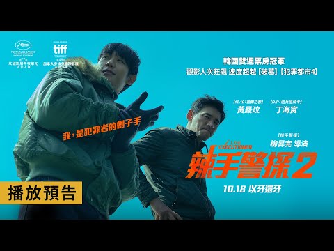 動作犯罪鉅獻【辣手警探2】I, the Executioner 電影預告 黃晸玟X丁海寅 我，是犯罪者的劊子手！10/18(五)以牙還牙