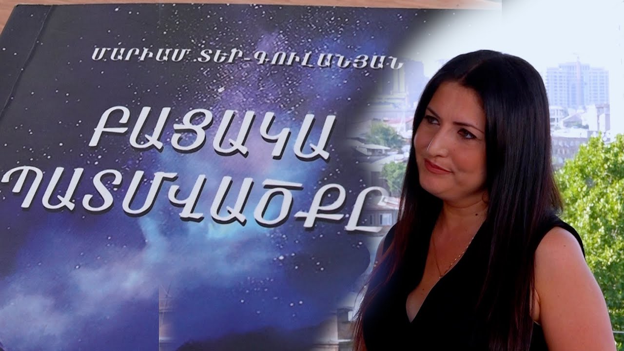 Մարիամ Տեր-Գուլանյանը և իր «Բացակա պատմվածքը»