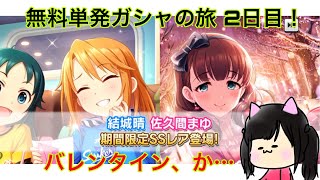 【デレステ】うーわ。うーわ。お願い出てくれバレンタイン限定…(神頼み) 無料単発ガシャの旅