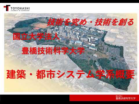 【建築・都市システム学】①2022 課程・専攻の概要説明