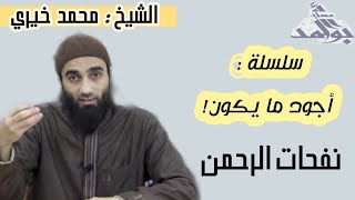 صورة نفحات الرحمن | الشيخ محمد خيرى سلسلة أجود ما يكون
