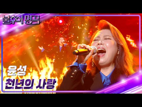 윤성 - 천년의 사랑 [불후의 명곡2 전설을 노래하다/Immortal Songs 2] | KBS 230128 방송