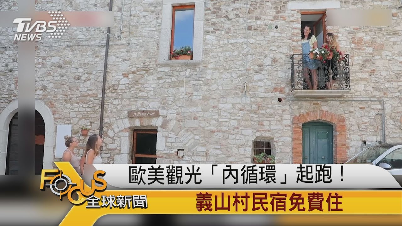 歐美觀光「內循環」起跑！義大利山村民宿免費住
