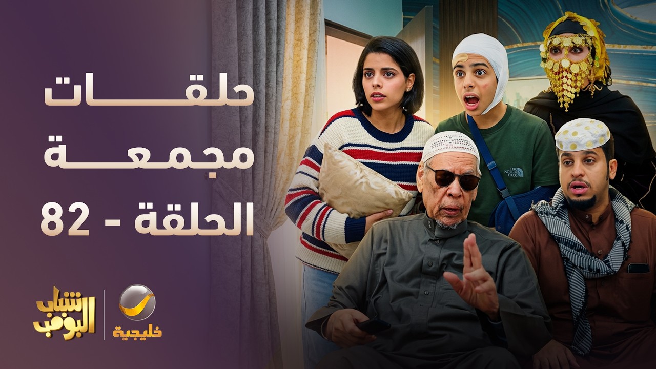 أفضل حلقات شباب البومب | تجميع أقوى الحلقات 🔥 #episode82