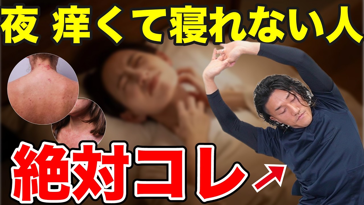 夜のかゆみが止まらない人はコレやってください
