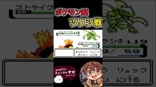 【ポケモン銀】VSツクシ戦 #ポケモン #switch #pokemon #ゲーム実況 #レトロゲーム #nintendo #実況 #ゲーム #ポケモン銀