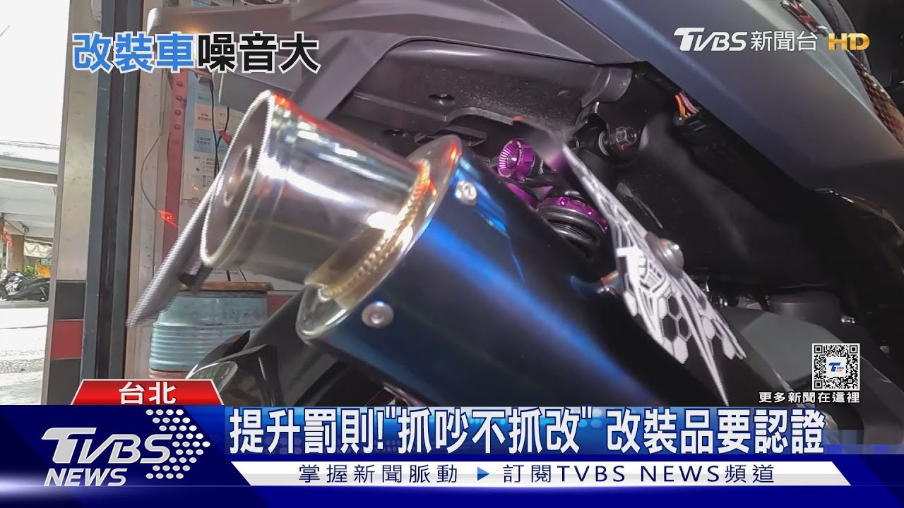 頻繁取締還是擾人清夢!合法改裝製造噪音 屬行為法照樣開罰
