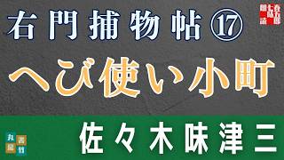 佐々木味津三著　右門捕物帖　「第十七話、へび使い小町」　　ナレーター七味春五郎　　発行元丸竹書房