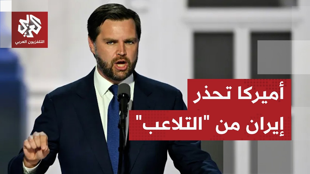 نائب ترمب يحذر إيران من التلاعب بالمفاوضات وجدل بنود الاتفاق تنذر بعقد في ال?