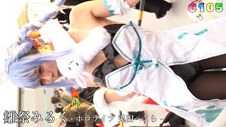 雛祭みるく - ホロライブ 兎田ぺこら - C105 Comic Market