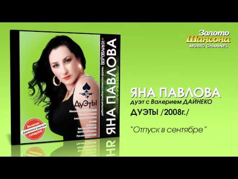 Яна Павлова feat. Валерий Дайнеко - Отпуск в сентябре (Audio)