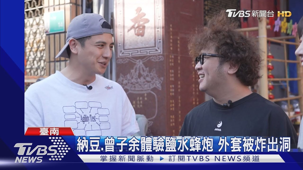 《食尚玩家》2天1夜go體驗鹽水蜂炮 納豆外套被炸出洞、她讚超英勇