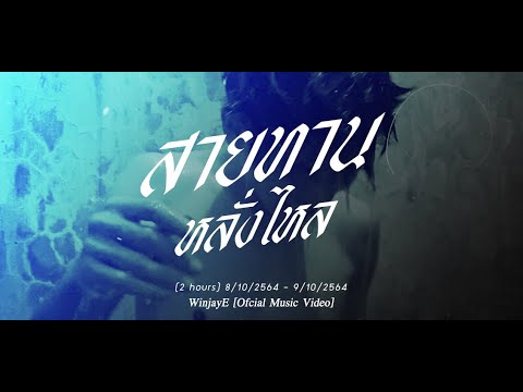 สายทานหลั่งไหล - Winjaye [Official Music Video]