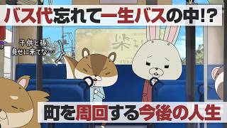 紙兎ロペ「バス代」編