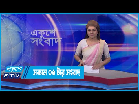 09 AM News || সকাল ০৯টার সংবাদ || 13 June 2022