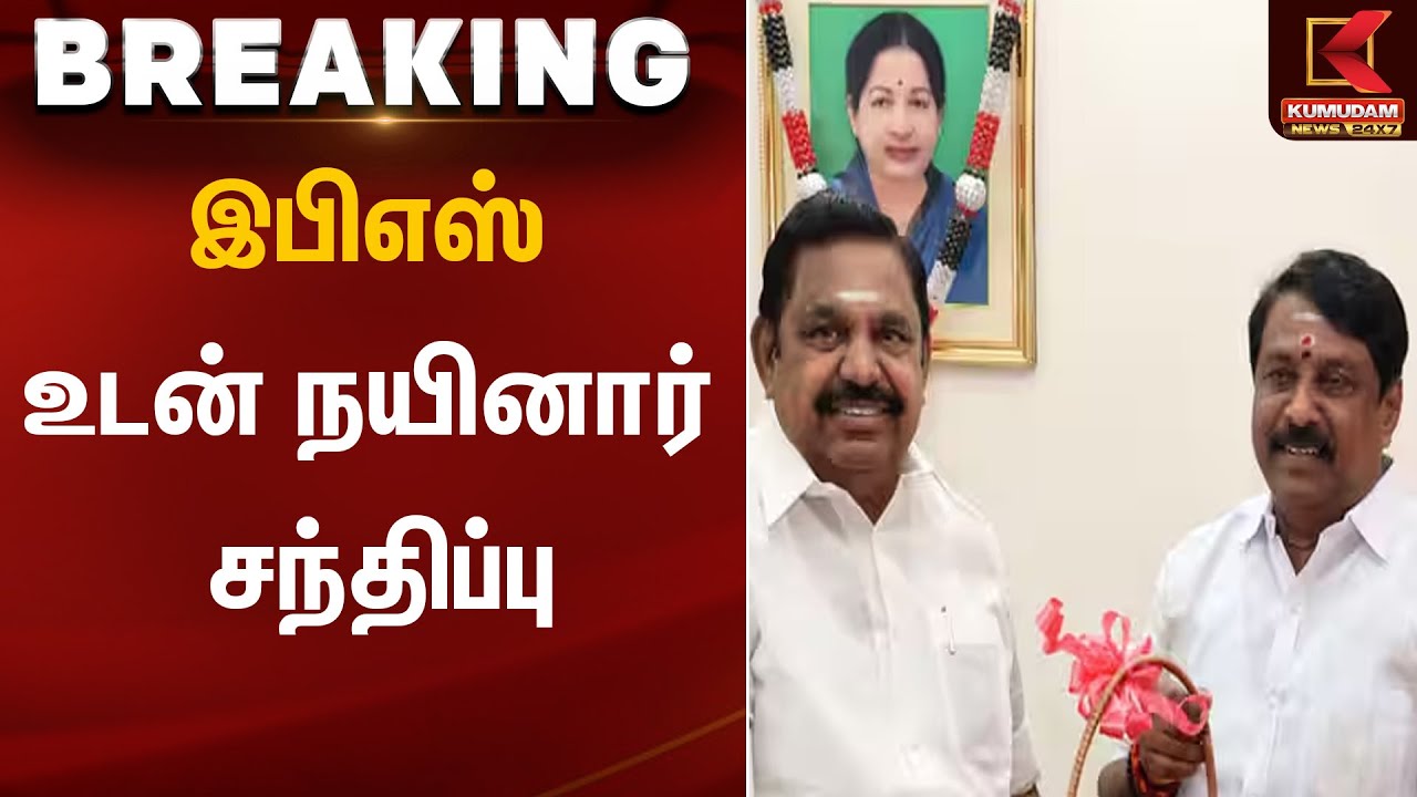 இபிஎஸ் உடன் நயினார் சந்திப்பு | EPS | Nainar Nagendran | BJP | Kumudam News
