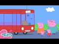 Daddy Pig S New Car Peppa Pig Tales