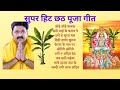 छठ पूजा के बहुत ही सुन्दर गीत Chhath Puja Ke Bahut Hi 