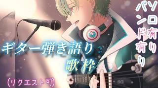 【歌枠】【ギター弾き語り】【縦型】こーえーだーしー！