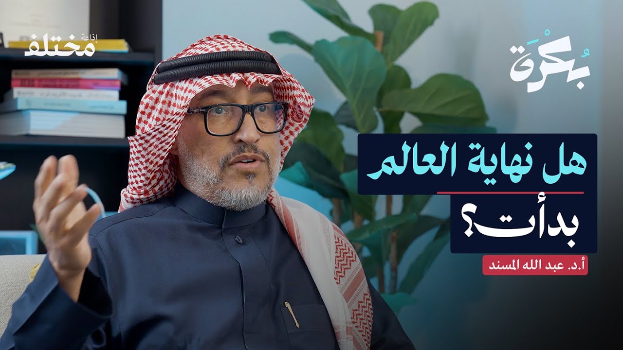 البراكين وعلامات الساعة: ماذا تخبرنا عن آخر الزمان | بودكاست بكرة