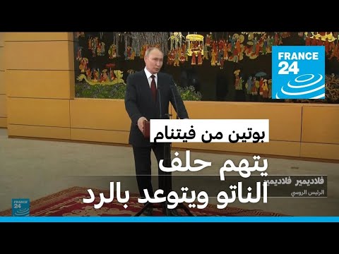 بوتين يلمح من فيتنام لاحتمال إرسال أسلحة لكوريا الشمالية ودول أخرى