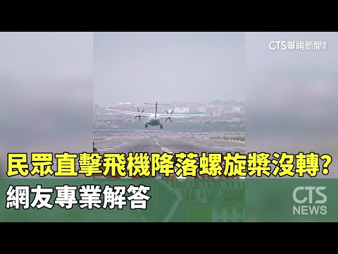 民眾直擊飛機降落螺旋槳沒轉？　網友專業解答
