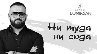 Arkadi Dumikyan - Ни туда, ни сюда (2022)