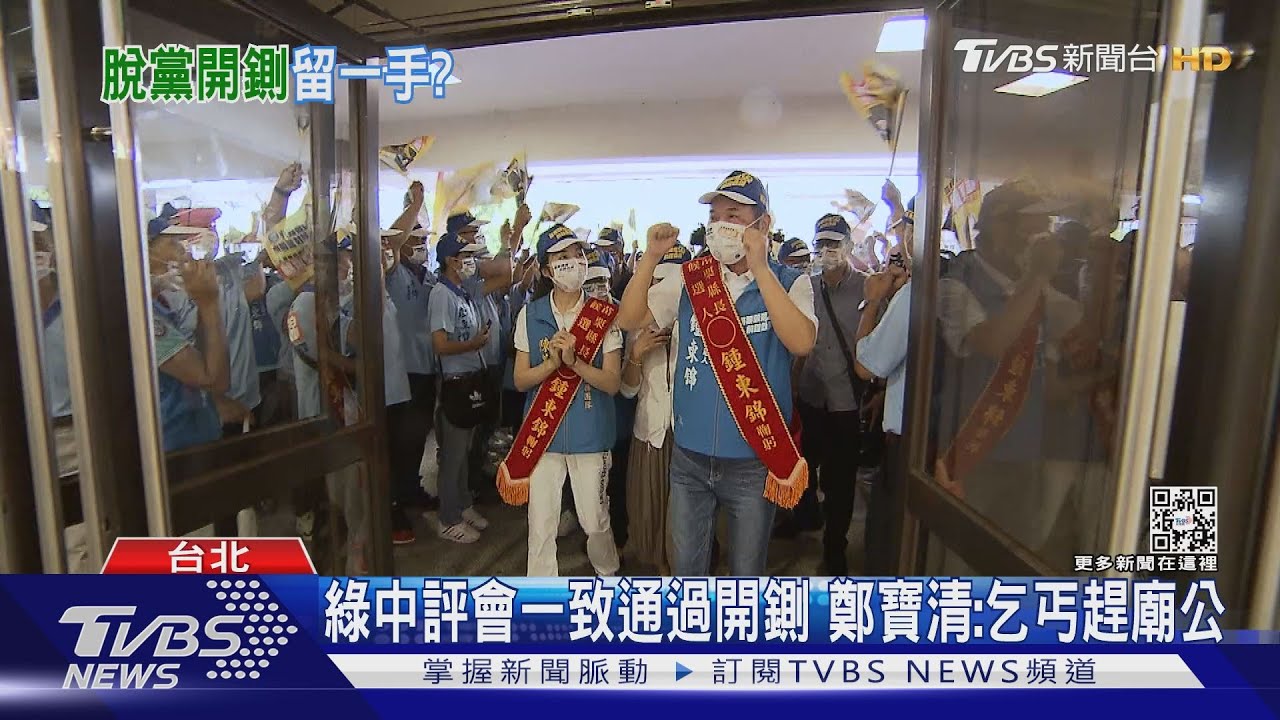 自清門戶!綠開鍘鄭寶清 藍開除鍾東錦黨籍