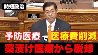 【参政党】薬漬け医療から予防医療へ【時短政治】