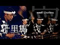 鼓童「千里馬」 Kodo “Chonlima” (Full Version / From Shoso 2022)