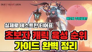 [4K]초보자 캐릭 육성 순위 완벽 가이드 국가권력 나이플을 소개합니다 #듀엣나이트어비스 #듀엣나 #파트너크리에이터 #쿠폰