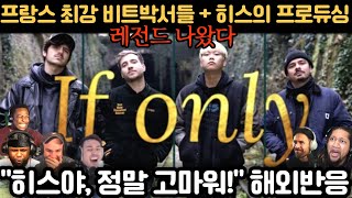 프랑스 챔피언들의 소리에 히스의 색이 입혀지다 "If Only - 히스, Alexinho, Colaps, River" 해외반응 모음