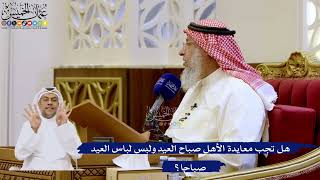 252- هل تجب معايدة الأهل صباح العيد ولبس لباس العيد صباحا؟ - عثمان الخميس