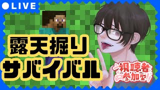 【統合版参加型】露天掘りサバイバルで世界をくり抜くマインクラフト生放送