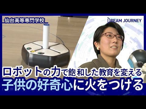 知能システム工学科 仙台高等専門学校 ロボティクスコース／Dream Journey  ~ 夢をつむぐ旅 ~