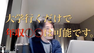 大学行くだけで年収〇〇は可能です。【ひろゆき 切り抜き】