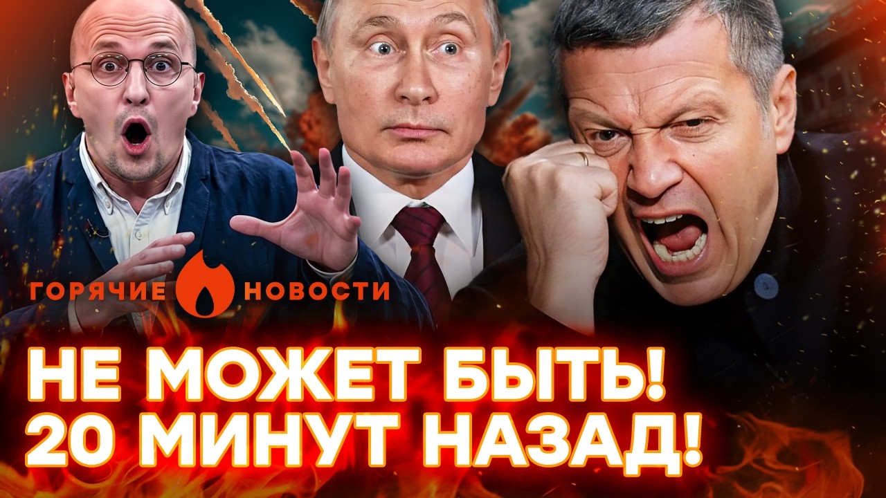 ПОЗОР ГОДА от Соловьева! РОССИЯ СДАЕТСЯ? Предательство в ПРЯМОМ эфире | ГОРЯЧ