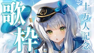 【10万人記念歌枠】1曲歌うごとに1年ずつタイムスリップしていく歌枠【栞葉るり/にじさんじ】