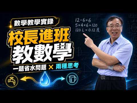光復數學公開課議課分析影片縮圖