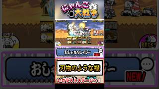 【おしゃれクレイジー】いざラストステージ《刃物のような襟》に挑戦！レジェンド0 #にゃんこ大戦争